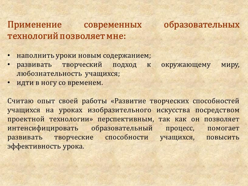 Применение современных образовательных технологий позволяет мне: наполнить уроки новым содержанием; развивать творческий подход к окружающему миру, любознательность учащихся; идти в ногу со временем