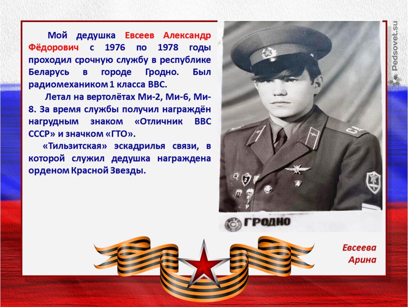 Мой дедушка Евсеев Александр Фёдорович с 1976 по 1978 годы проходил срочную службу в республике