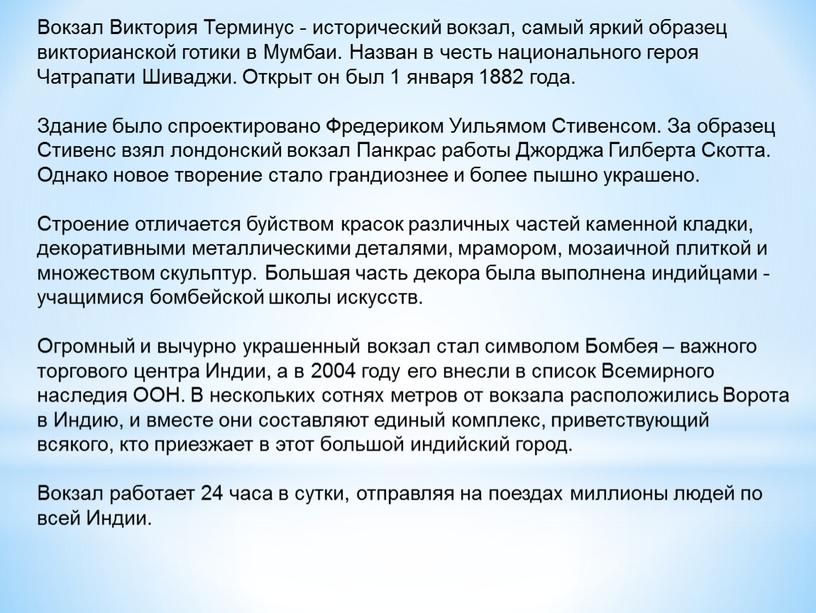 Вокзал Виктория Терминус - исторический вокзал, самый яркий образец викторианской готики в