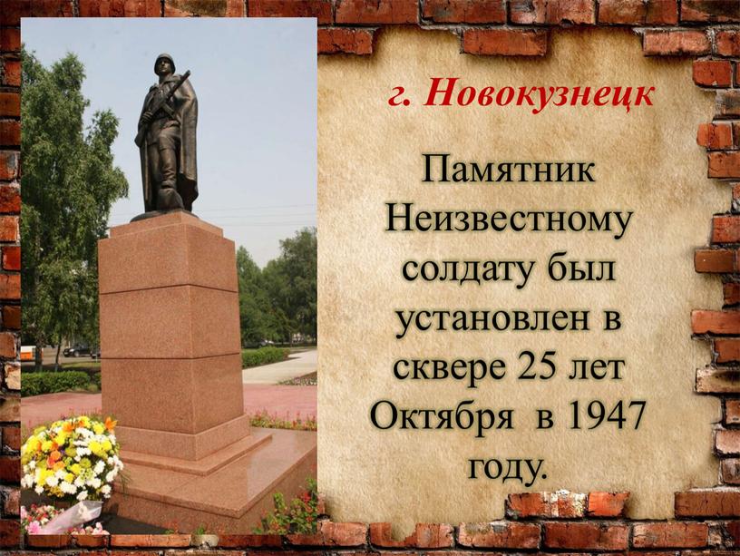 Новокузнецк Памятник Неизвестному солдату был установлен в сквере 25 лет