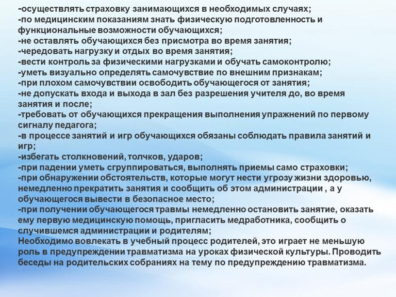 Необходимо вовлекать в учебный процесс родителей, это играет не меньшую роль в предупреждении травматизма на уроках физической культуры