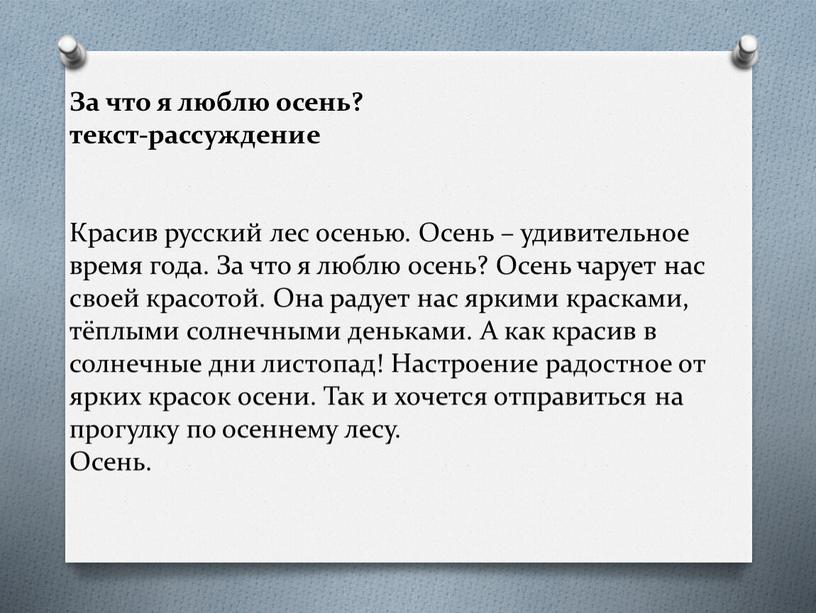 За что я люблю осень? текст-рассуждение