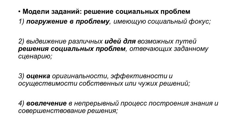 Модели заданий: решение социальных проблем 1) погружение в проблему , имеющую социальный фокус; 2) выдвижение различных идей для возможных путей решения социальных проблем , отвечающих…