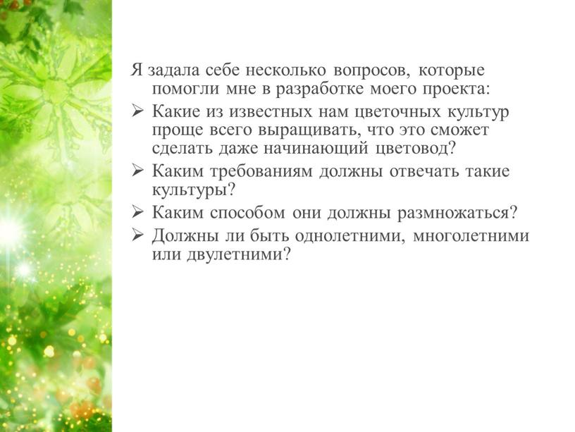 Я задала себе несколько вопросов, которые помогли мне в разработке моего проекта: