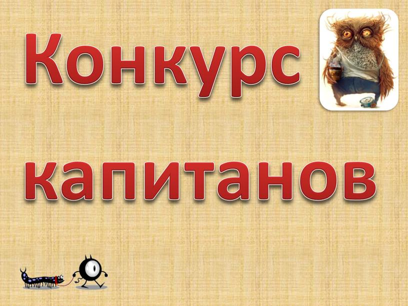 Конкурс капитанов