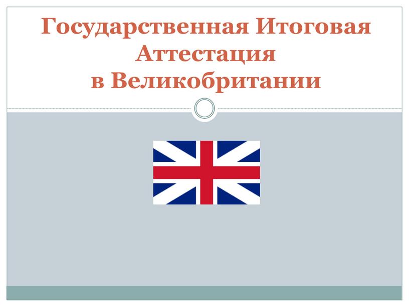 Государственная Итоговая Аттестация в