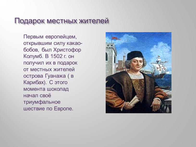 Подарок местных жителей Первым европейцем, открывшим силу какао-бобов, был