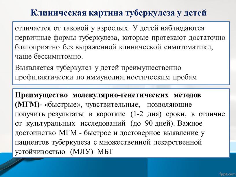 Клиническая картина туберкулеза у детей отличается от таковой у взрослых