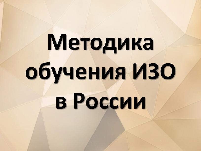 Методика обучения ИЗО в России