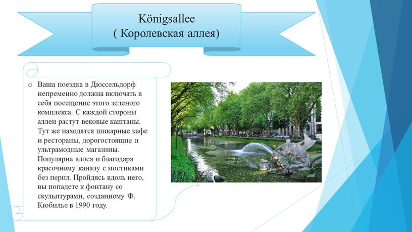 Königsallee ( Королевская аллея)