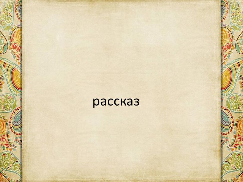 рассказ