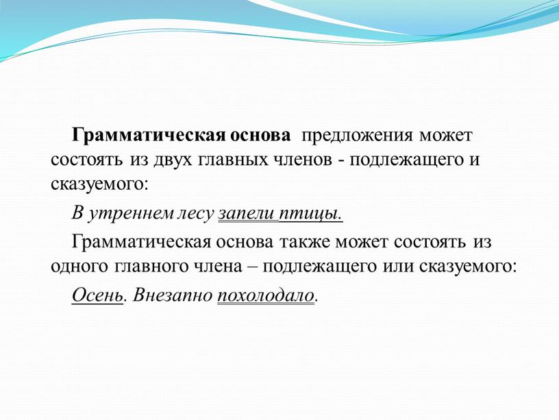 Грамматическая основа предложения может состоять из двух главных членов - подлежащего и сказуемого: