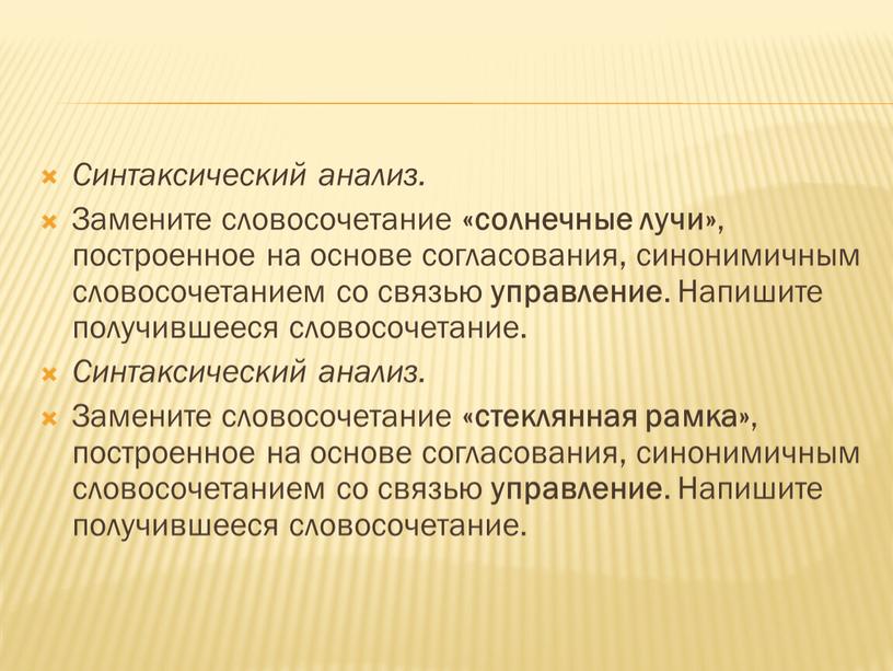 Синтаксический анализ. Замените словосочетание «солнечные лучи» , построенное на основе согласования, синонимичным словосочетанием со связью управление