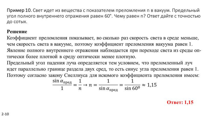 Пример 10. Свет идет из ве­ще­ства с по­ка­за­те­лем пре­лом­ле­ния n в ва­ку­ум