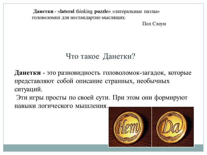 Что такое Данетки? Данетки - это разновидность головоломок-загадок, которые представляют собой описание странных, необычных ситуаций