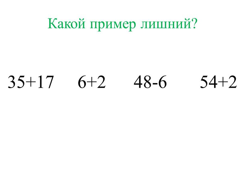 Какой пример лишний? 35+17 6+2 48-6 54+2