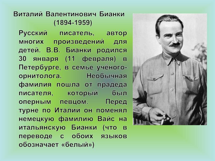 Виталий Валентинович Бианки (1894-1959)