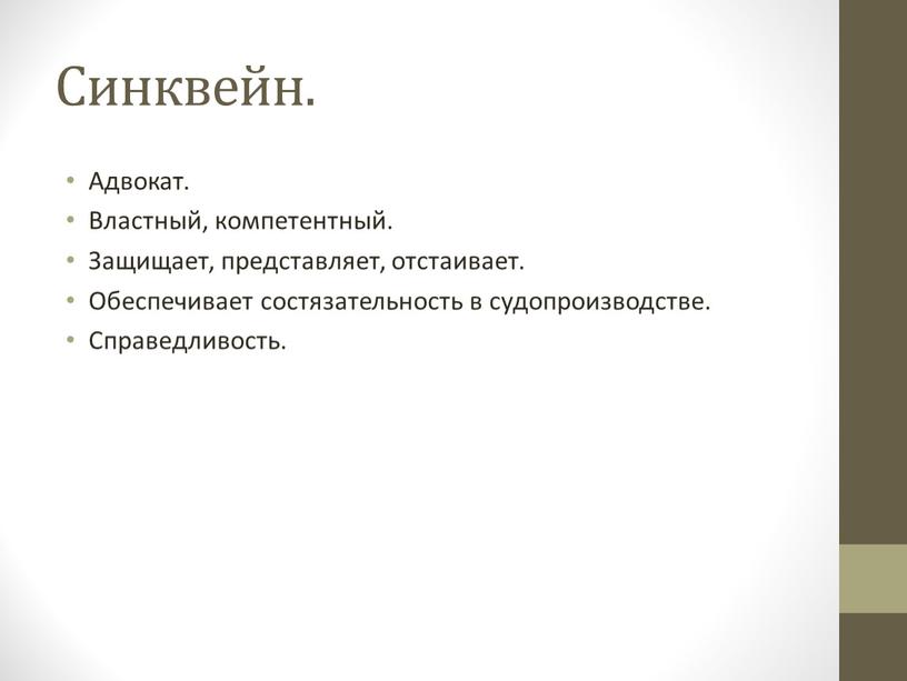 Синквейн. Адвокат. Властный, компетентный