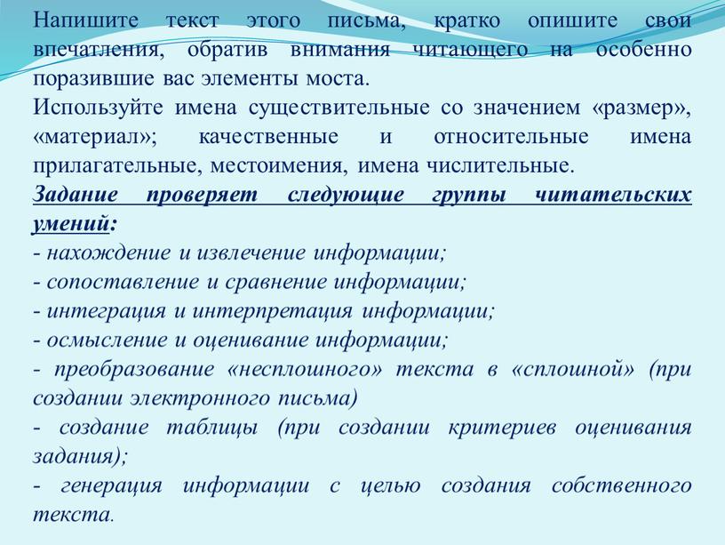 Напишите текст этого письма, кратко опишите свои впечатления, обратив внимания читающего на особенно поразившие вас элементы моста