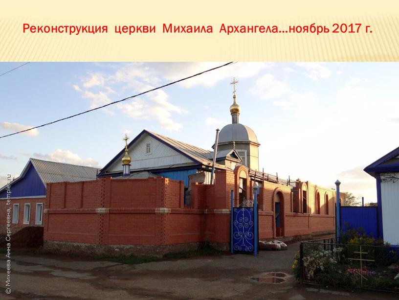 Реконструкция церкви Михаила