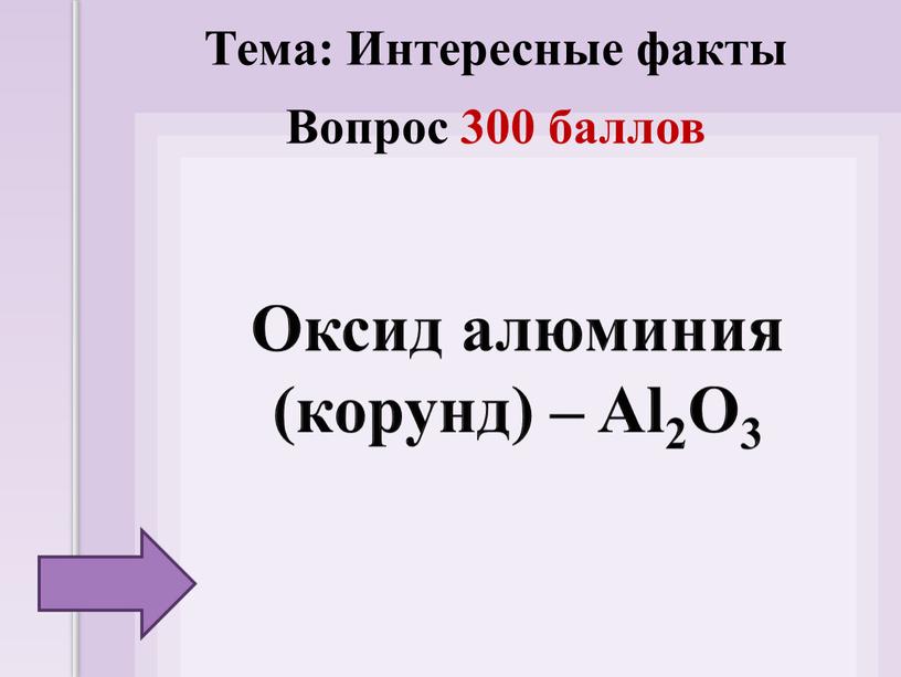 Оксид алюминия (корунд) – Al2O3