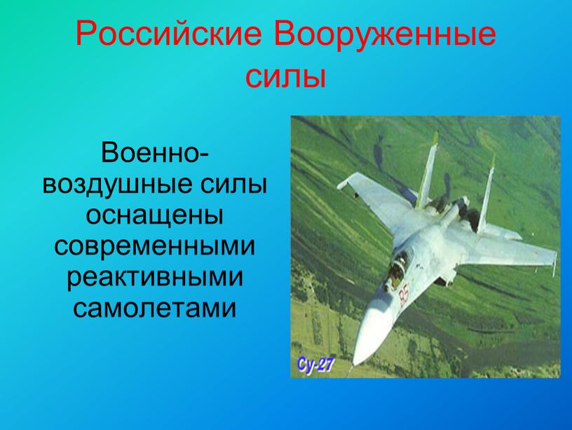 Российские Вооруженные силы Военно-воздушные силы оснащены современными реактивными самолетами