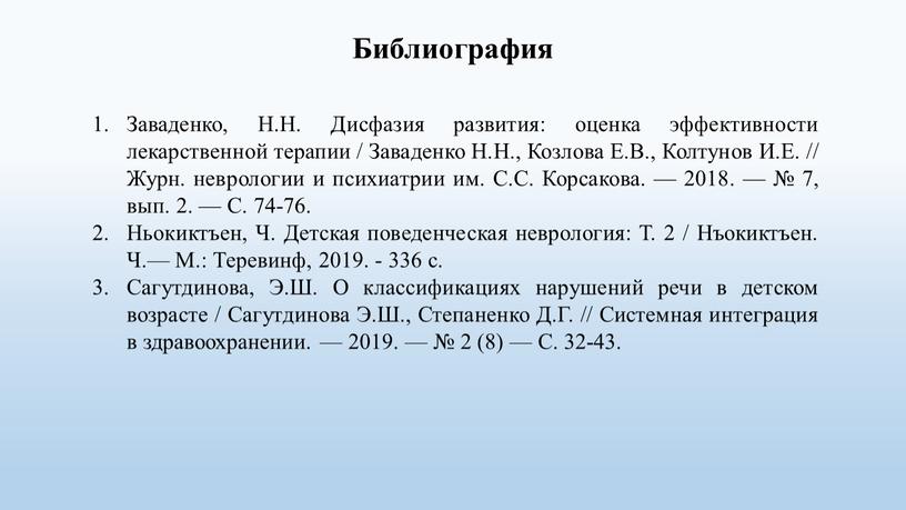 Библиография Заваденко, Н.Н. Дисфазия развития: оценка эффективности лекарственной терапии /