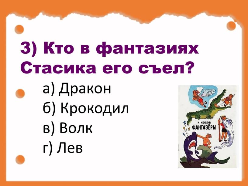 Кто в фантазиях Стасика его съел? а)