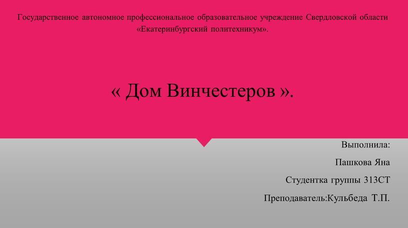 Государственное автономное профессиональное образовательное учреждение