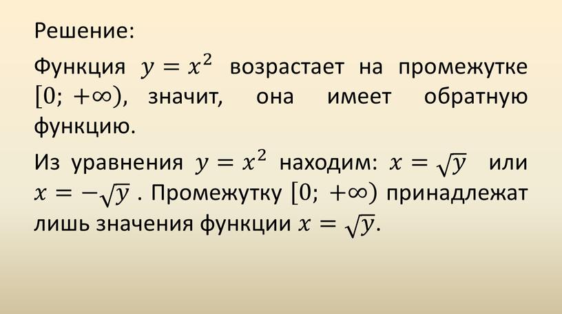 Решение: Функция 𝑦𝑦= 𝑥 2 𝑥𝑥 𝑥 2 2 𝑥 2 возрастает на промежутке 0; +∞ 0; +∞ 0; +∞ , значит, она имеет обратную…