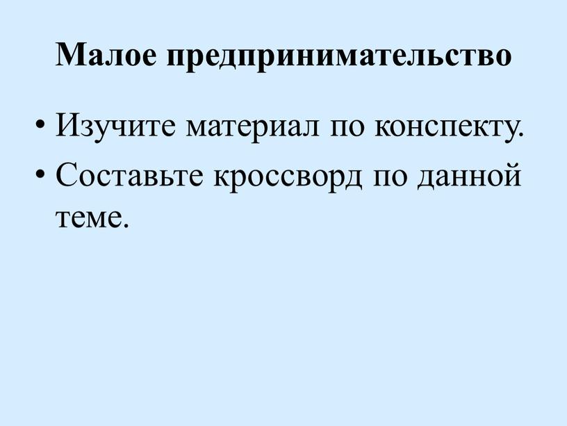 Малое предпринимательство Изучите материал по конспекту