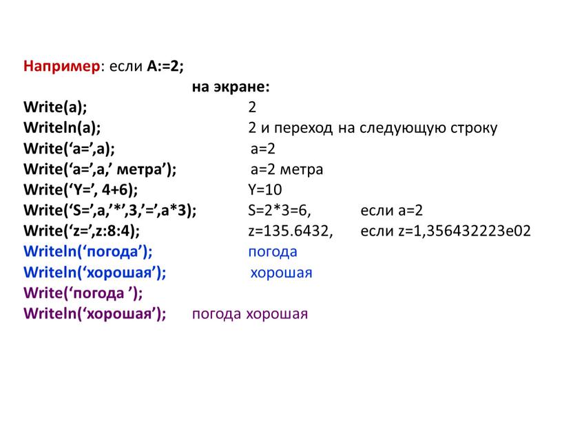 Например : если А:=2; на экране: