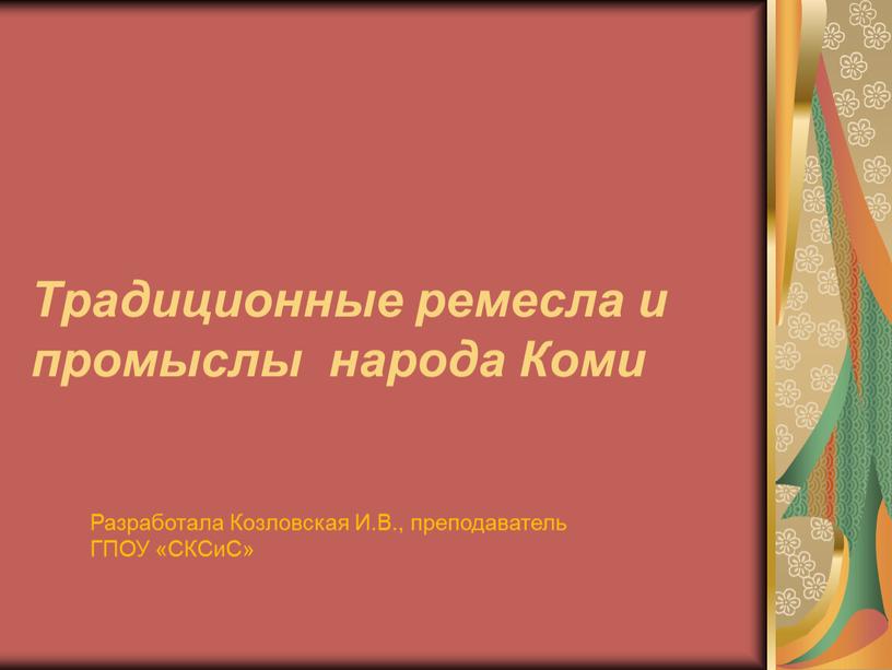 Традиционные ремесла и промыслы народа