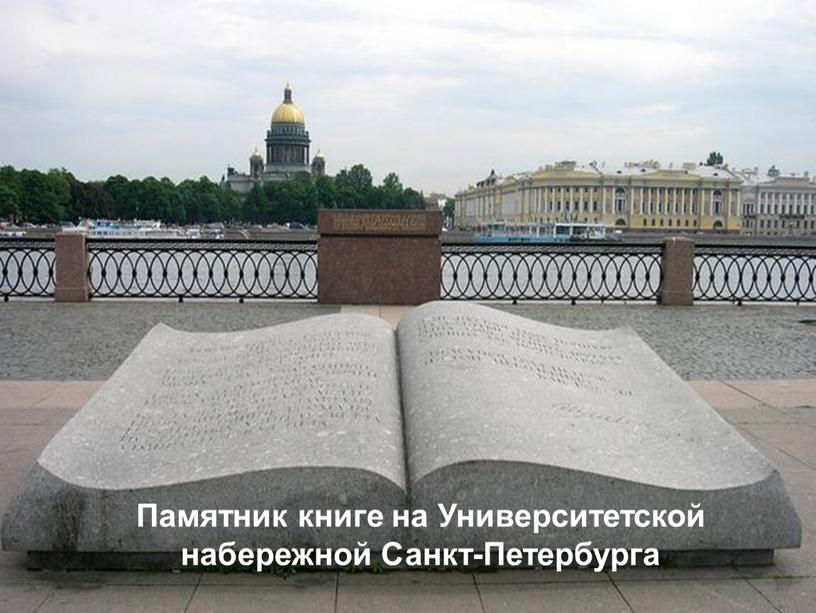 Памятник книге на Университетской набережной