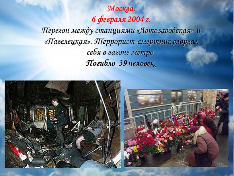 Москва. 6 февраля 2004 г. Перегон между станциями «Автозаводская» и «Павелецкая»