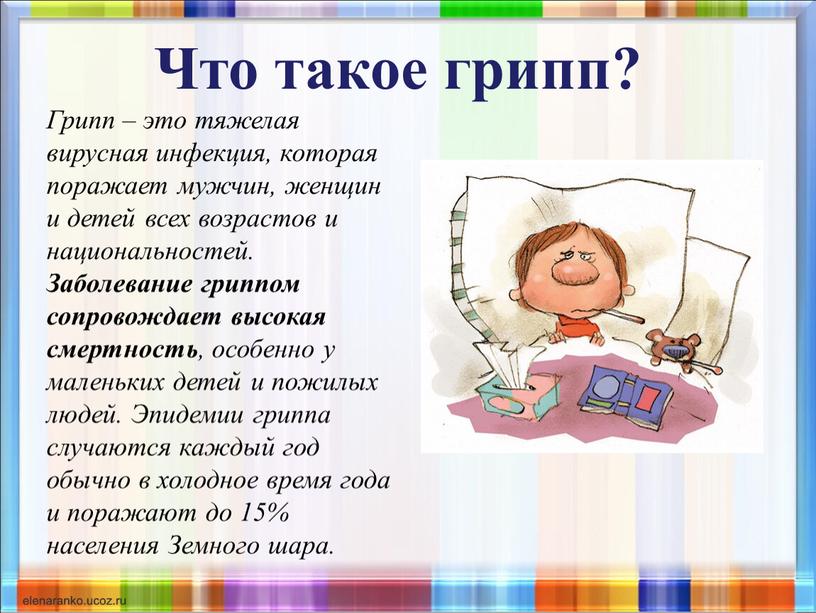 Что такое грипп? Грипп – это тяжелая вирусная инфекция, которая поражает мужчин, женщин и детей всех возрастов и национальностей