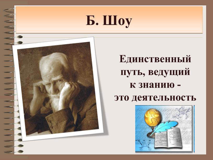 Единственный путь, ведущий к знанию - это деятельность