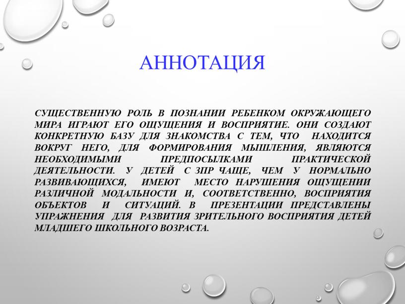 Аннотация Существенную роль в познании ребенком окружающего мира играют его ощущения и восприятие