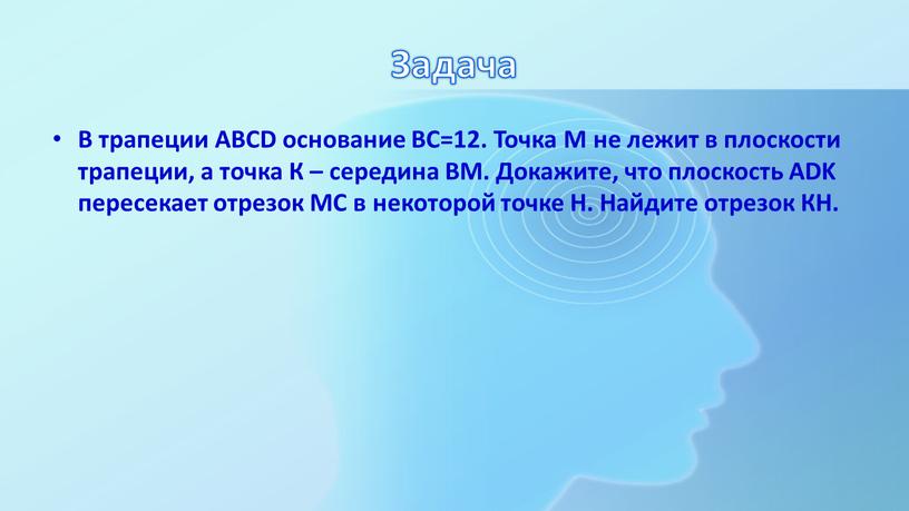 Задача В трапеции АВСD основание