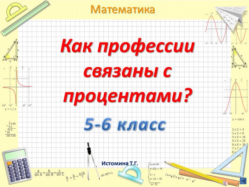 Как профессии связаны с процентами? 5-6 класс