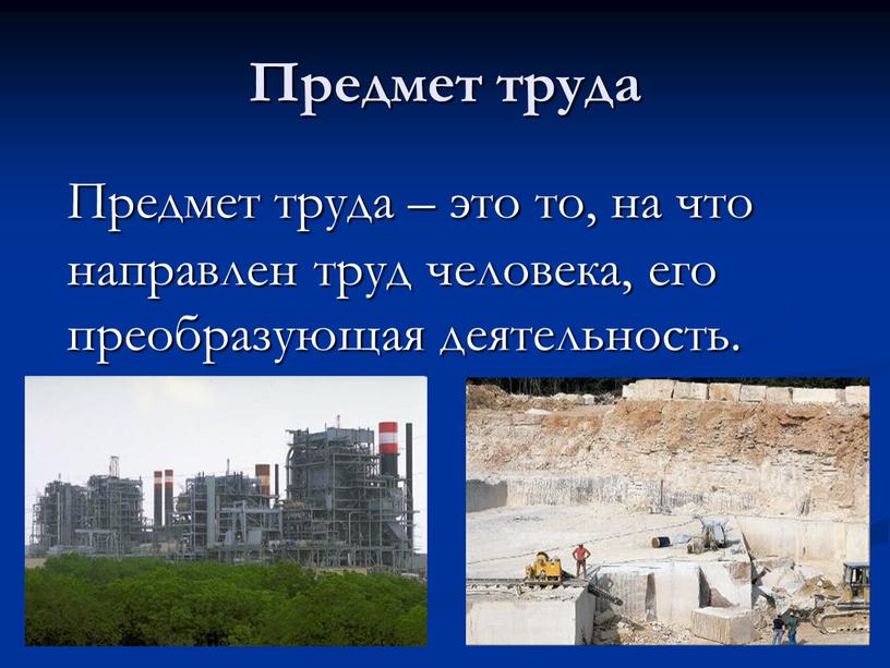 Предмет труда – это то, на что направлен труд человека, его преобразующая деятельность