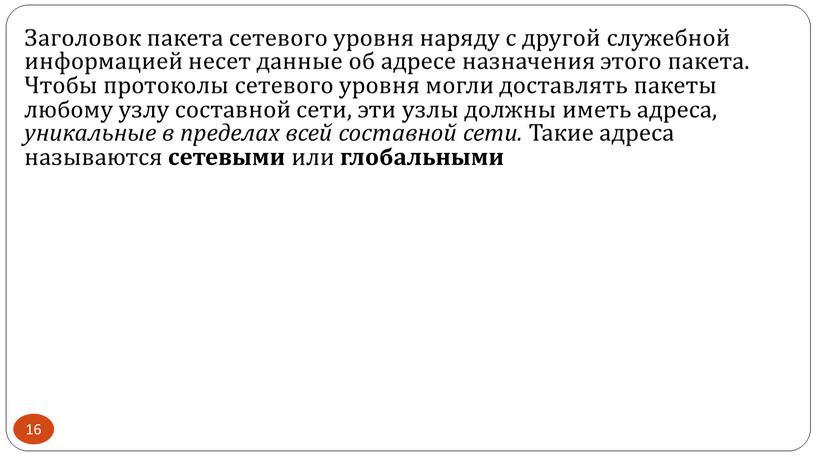 Заголовок пакета сетевого уровня наряду с другой служебной информацией несет данные об адресе назначения этого пакета