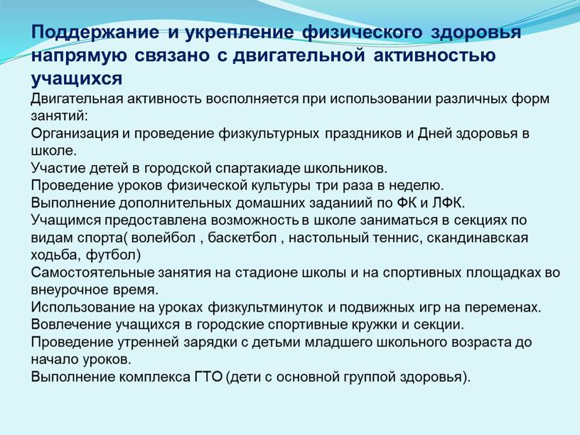 Поддержание и укрепление физического здоровья напрямую связано с двигательной активностью учащихся