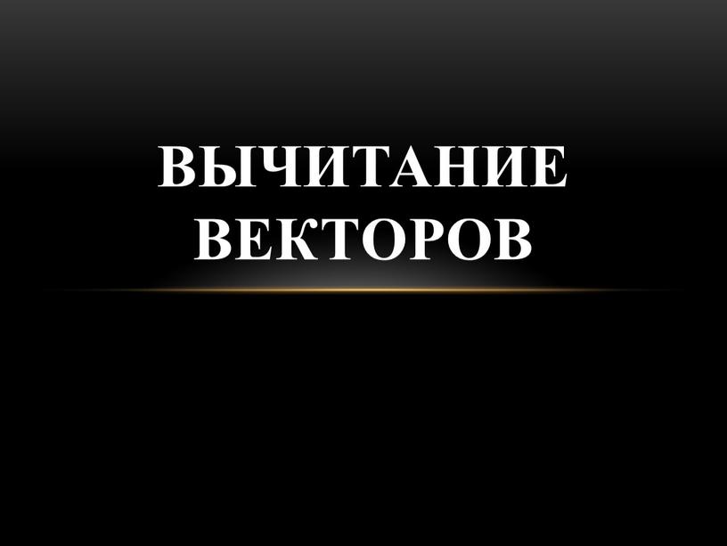 вычитание ВЕКТОРОВ