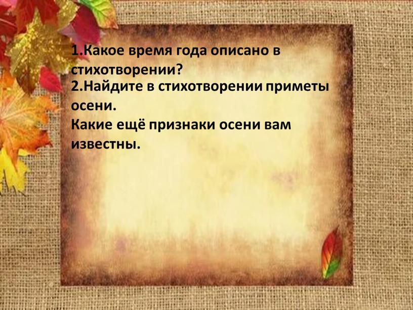 Какое время года описано в стихотворении? 2