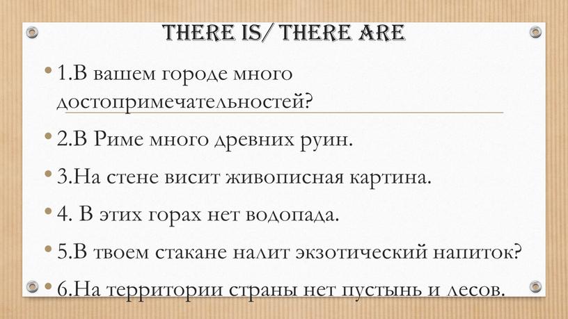 THERE IS/ THERE ARE 1.В вашем городе много достопримечательностей? 2