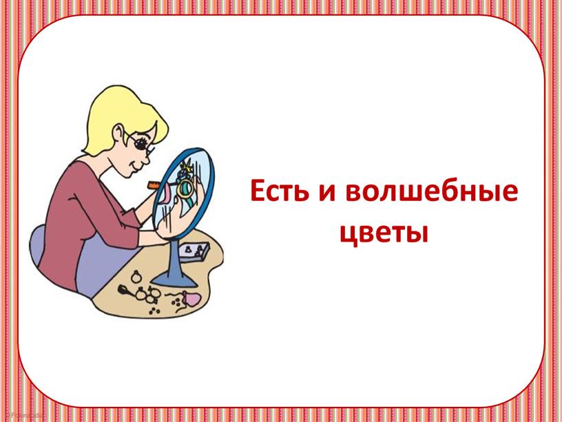 Есть и волшебные цветы