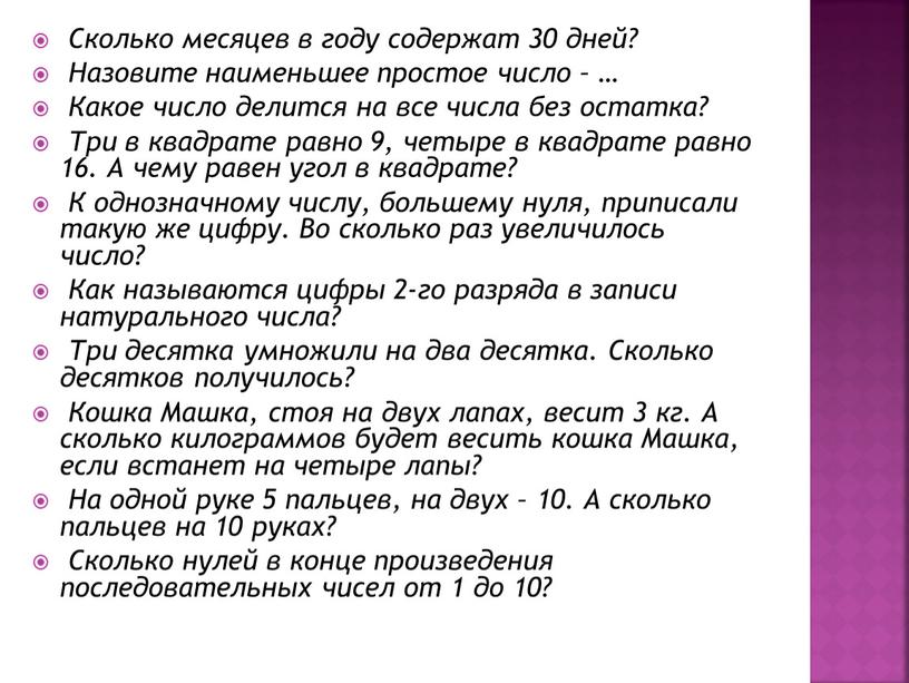 Сколько месяцев в году содержат 30 дней?