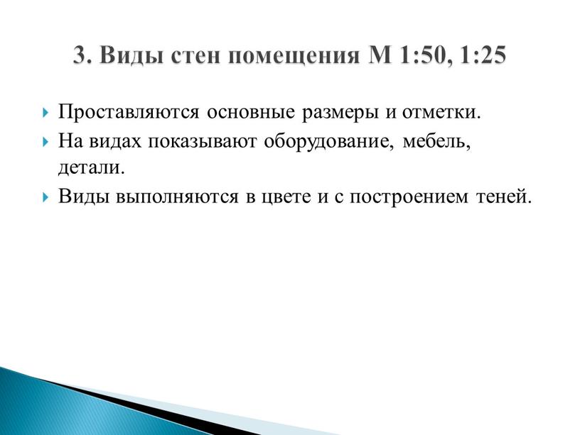 Проставляются основные размеры и отметки