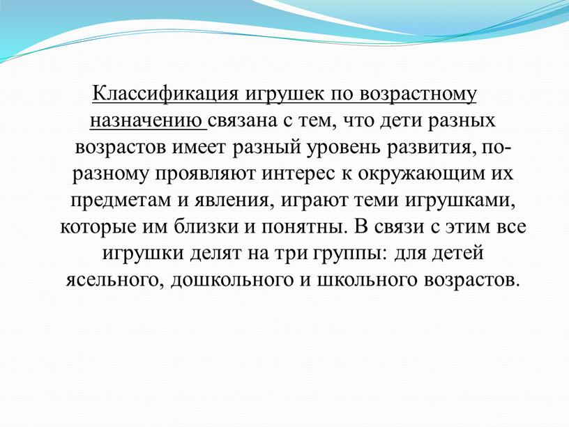 Классификация игрушек по возрастному назначению связана с тем, что дети разных возрастов имеет разный уровень развития, по-разному проявляют интерес к окружающим их предметам и явления,…